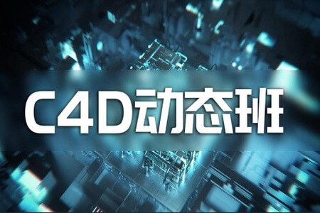 杨帆C4D动态班第7期