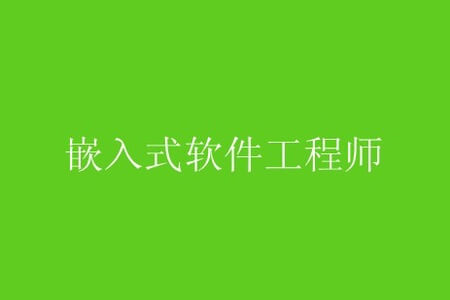 朱有鹏-嵌入式软件工程师完全学习路线图专题