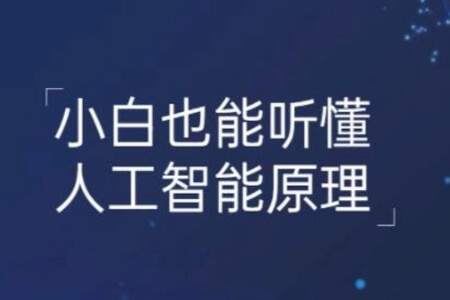 小白也能听懂的人工智能原理