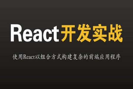 开课吧react实战项目