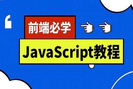 千锋前端JavaScript全套教程_JS零基础完美入门到项目实战