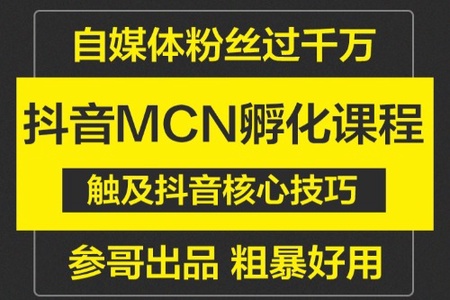 参哥抖音MCN孵化课程，以实战经验分享抖音如何做的方法及变现逻辑价值4980元（完结）