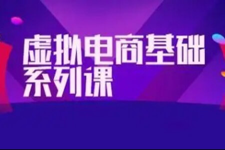 突围学堂虚拟电商基础系列课（入门必修），每天操作1小时，每月多赚10000