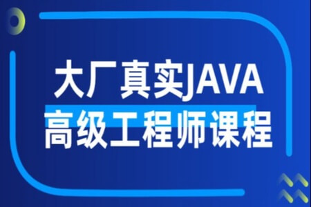 大厂真实JAVA高级工程师课程