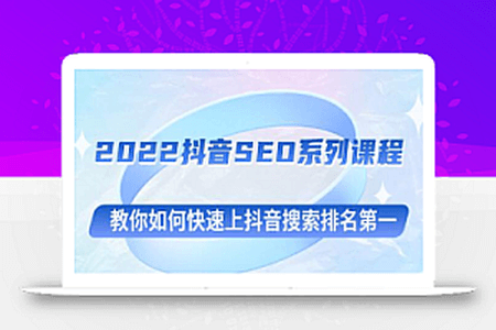 2022-05-10-云创一方2022抖音SEO系列课程，教你如何快速上抖音搜索排名第一