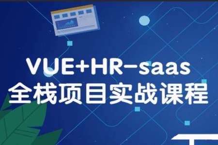 Vue HR-saas中台管理项目