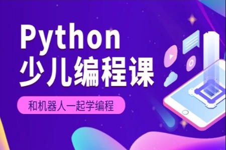 python少儿编程课程