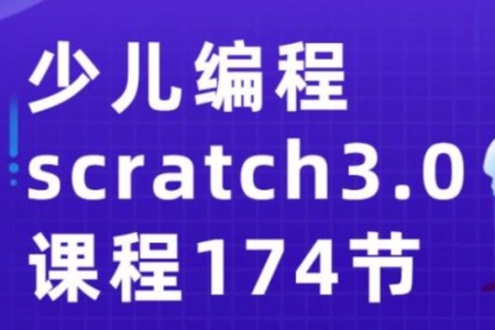 少儿编程scratch3.0课程174节