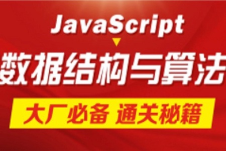 23新版JS数据结构与算法教程，前端冲刺大厂搞定JavaScript数据结构与算法