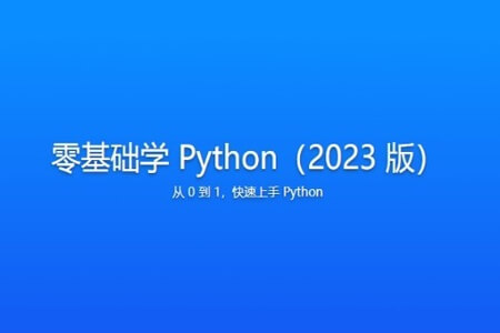 零基础学 Python（2023 版）| 更新中