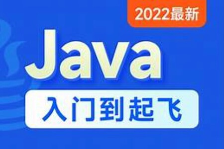 Java入门到起飞（含斯坦福大学练习题+力扣算法题+大厂java面试题）