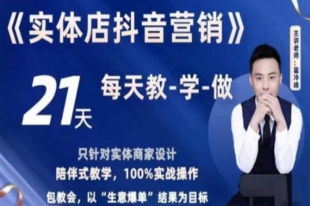 霍老师——实体店抖音营销实操精准获客、打造个人IP实操方法(53节)998元课程