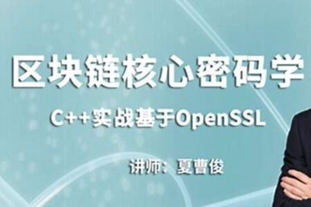 C++加密与解密-实战区块链核心密码学-基于openssl