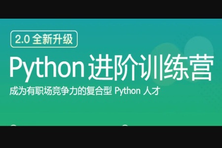 极客大学-Python进阶训练营2期 | 完结