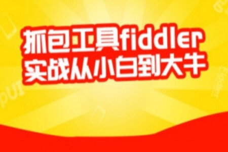 柠檬 Fiddler抓包实战教程