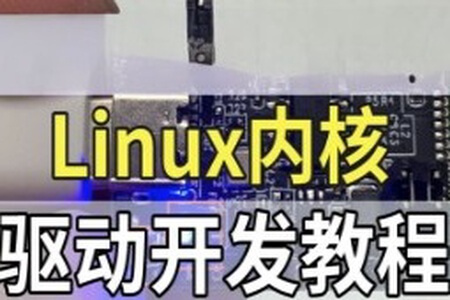 Linux内核驱动开发视频课程|价值6000+