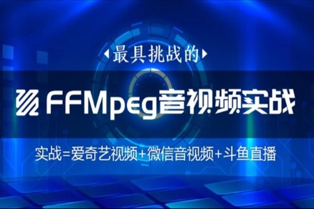 码牛-FFmpeg直播WebRtc音视频会议视频编辑音视频【VIP课程】