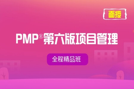 PMP第六版清华大学杨述老师全套视频