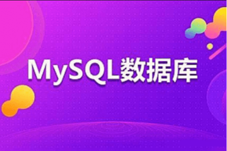 Mysql优化高级技巧、经典案例与专题 61课