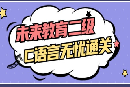 未来教育二级C语言无忧通关