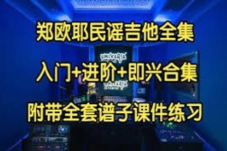 郑欧耶：民谣吉他课程【入门+进阶】