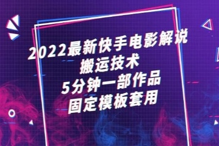 2022最新快手电影解说搬运技术