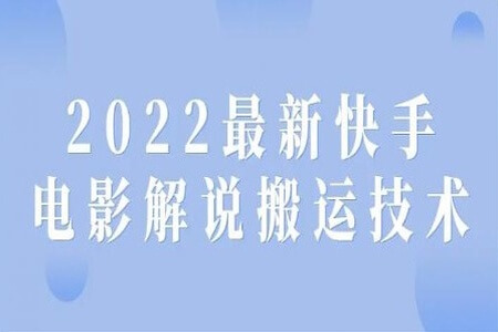 2022最新快手电影解说搬运技术（完结）588课程