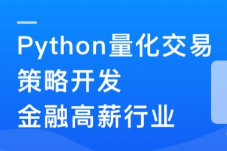 Python 量化交易工程师养成实战-金融高薪领域 | 更新至13章