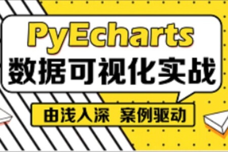 PyEcharts数据可视化快速入门教程，大数据分析Python交互绘图实用利器