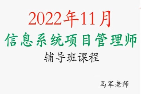 马军老师.202211.软考高级信息系统项目管理师