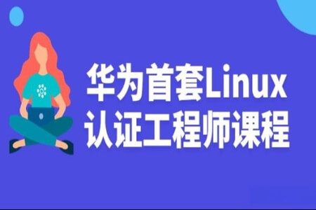 华为首套Linux认证工程师视频课程