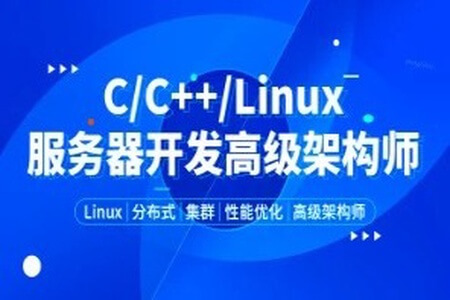 零声-Linux后台开发架构师（GO+入门+高级）