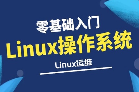 零声Linux快速入门学习