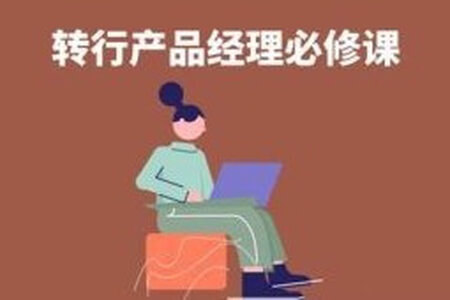 如何转行产品经理