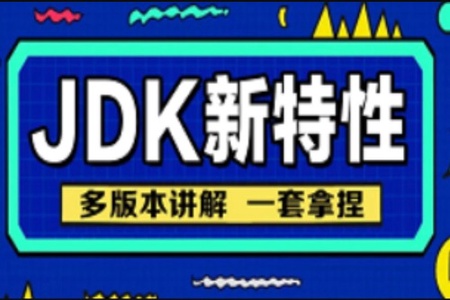 JDK安装及Java9到Java19新版本特性基础课程