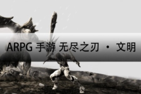 ARPG手游-无尽之剑·文明-实战教程