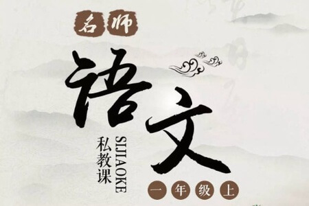 名师语文私教课一年级（上）