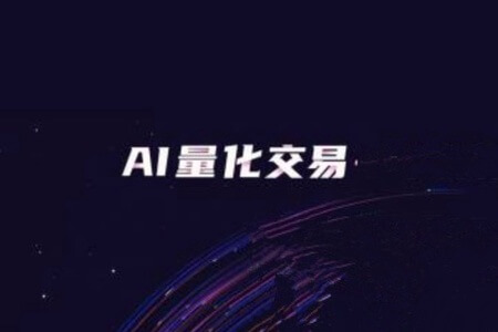 2022年《AI与量化》系列视频