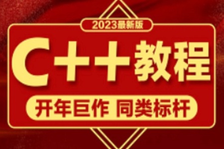 23新版C++入门教程，编程小白从零系统化打基础入门神器