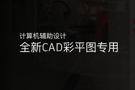 全新CAD彩平图专用图库和模板文件（设计行原创）2023