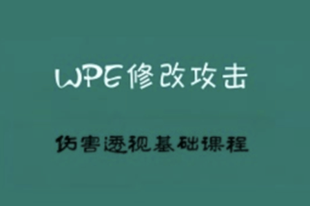 2022WPE修改攻击伤害透视基础课程（小白一定要仔细多看几遍）