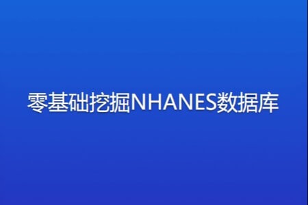 零基础挖掘NHANES数据库