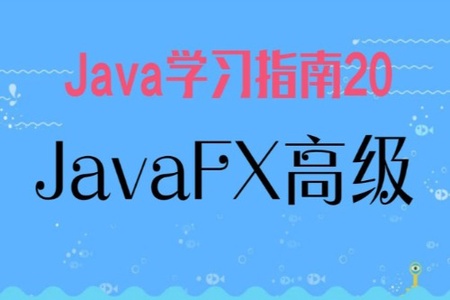 Java学习指南20 JavaFX高级篇