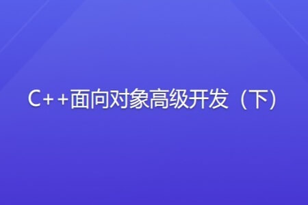 侯捷 C++面向对象高级开发（下）