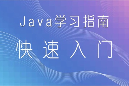 Java学习指南(1) 快速入门