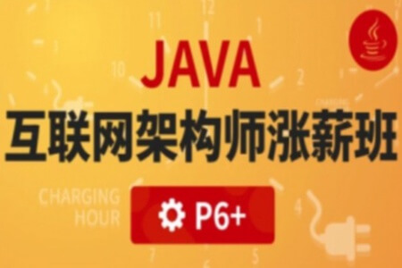 P6:Java互联网高级架构师（VIP涨薪班）5期