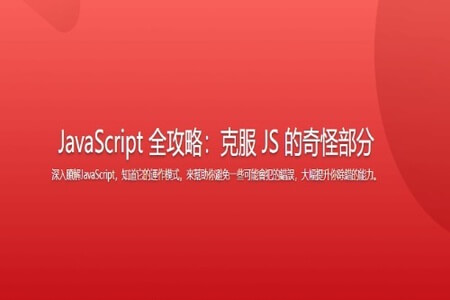 JavaScript 全攻略：克服 JS 的奇怪部分