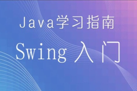 Java学习指南 – swing入门和高级