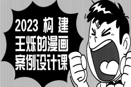 2023构建王烁的漫画案例设计课