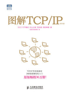 《图解TCP IP(第5版)》